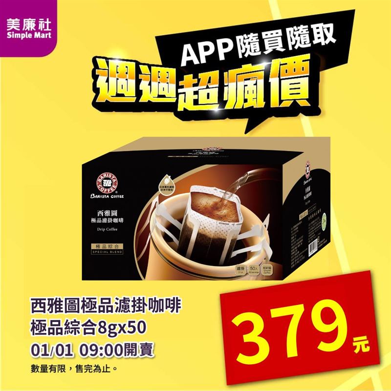 美廉社APP「週週超瘋價」限時開搶。（圖／品牌業者提供）