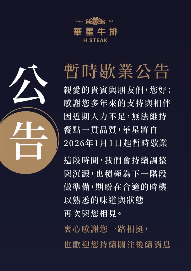 華星牛排館因人力不足將歇業，回歸時間暫未確定。（圖／翻攝自華星牛排館臉書）
