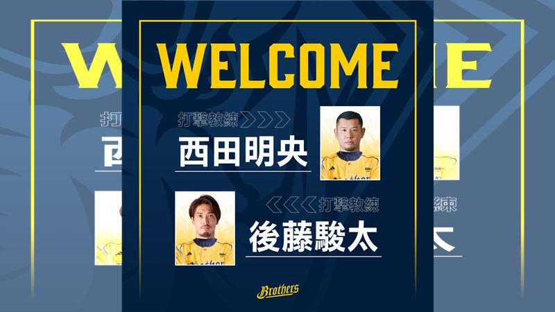 中信兄弟網羅西田明央、後藤駿太擔任打擊教練。(圖/中信兄弟球團提供)