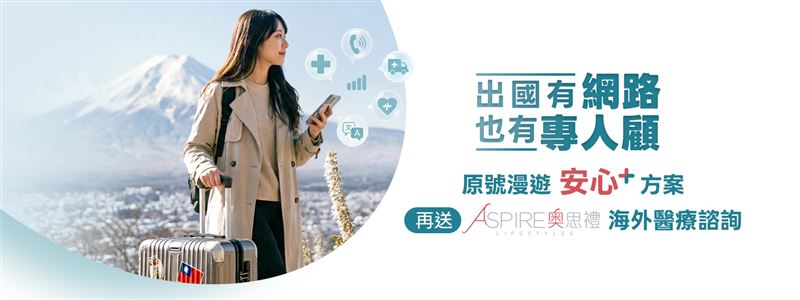 台灣大哥大推出全新「原號漫遊安心+」方案。（圖／台灣大提供）