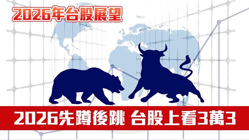 展望2026年，多家券商與投信機構普遍認為，台股將在震盪中維持偏多格局，AI資本支出、全球降息循環與資金動能，仍是推動指數的重要引擎。加權指數有機會上看33,000 點，低點落在約 24, 000點區間。（示意圖／PIXABAY、三立新聞網製圖）