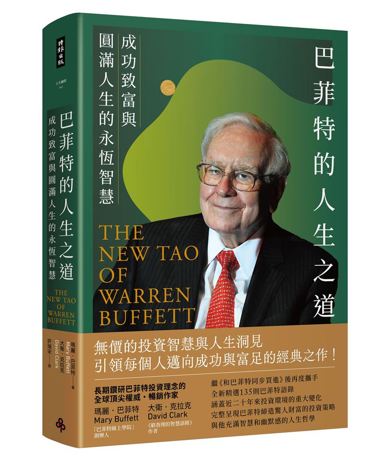 傳奇謝幕！巴菲特曝光人生勝利之道，懂這4件事讓自己人生大賺金山。（圖／時報出版提供）