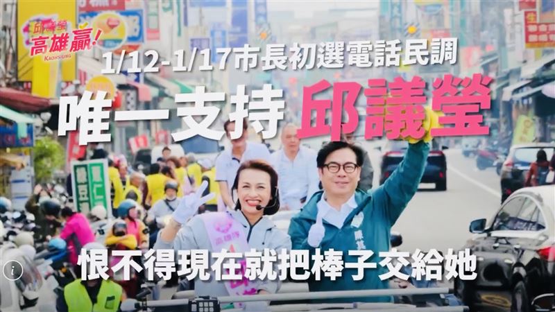 邱議瑩催票影片曝光，陳其邁：恨不得現在就把棒子交給她。（圖／翻攝畫面）