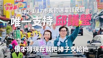 邱議瑩催票影片　陳其邁：恨不得現在交棒