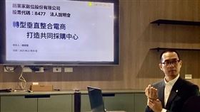 創業家數位（8477）今（30）日召開法說會，公布2025年前三季財報。（圖／創業家提供） 