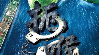 中國海警「扼喉」海報　威脅攔截長榮貨輪