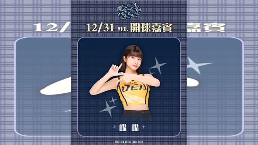 2025年最後一役！　峮峮跨年夜替特攻開球