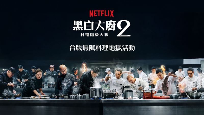「台版無限料理地獄」將於1月10日在台北101水舞廣場登場。（Netflix提供）