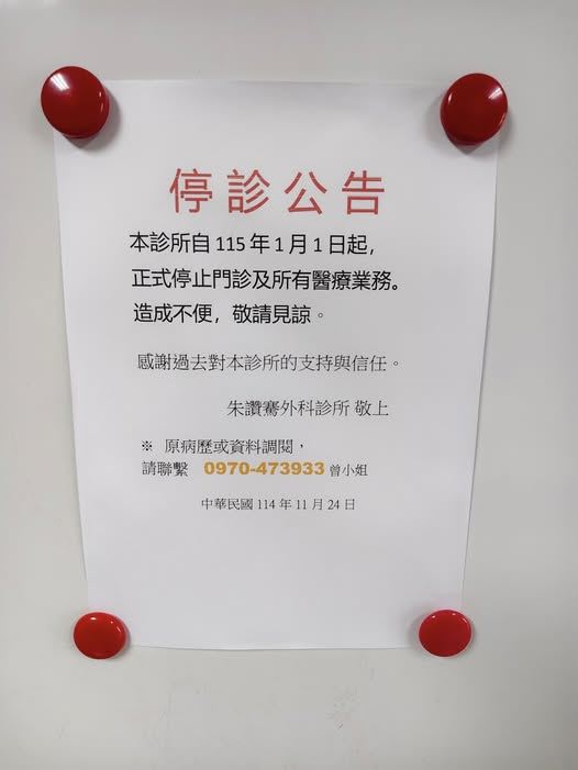 民眾發現，在台南經營多年的朱讚騫外科診所，2026就要停診了。（圖／翻攝自臉書＠台南大小事）