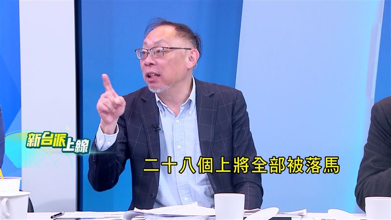 范世平指出，共軍3年內28個上將落馬，內鬥這麼嚴重，怎麼打仗？（圖／新台派上線）