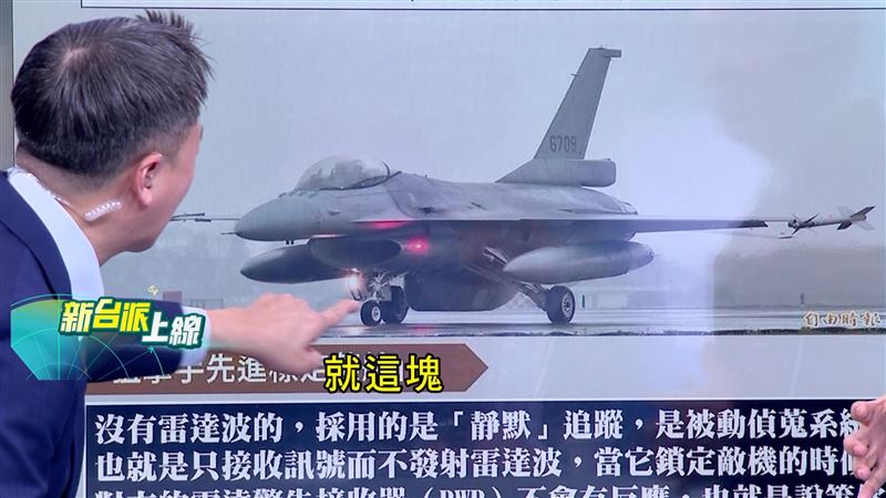 于北辰指出，F-16狙擊手莢艙可以拍到100公里以外的目標，讓共機無所遁形。（圖／新台派上線）