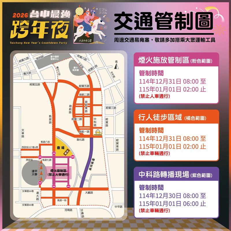 台中跨年晚會周邊道路進行交通管制。(圖／台中市政府提供)