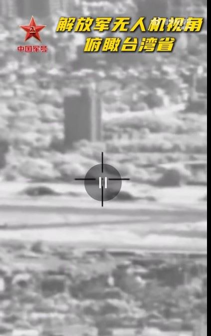 30日晚間，「中國軍號」微博再度貼出15秒影片，稱是「解放軍無人機視角下的台灣省」、解放軍無人機畫面資訊量很大。（圖／翻攝自微博@中國軍號）