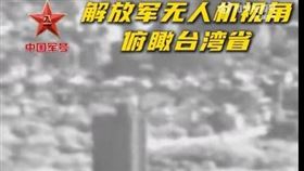 30日晚間，「中國軍號」微博再度貼出15秒影片，稱是「解放軍無人機視角下的台灣省」、解放軍無人機畫面資訊量很大。（圖／翻攝自微博@中國軍號）