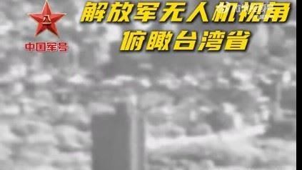 還來啊？解放軍再發15秒無人機俯瞰台灣片