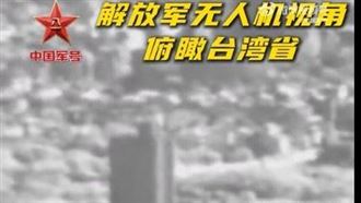 還來啊？解放軍再發15秒無人機俯瞰台灣片