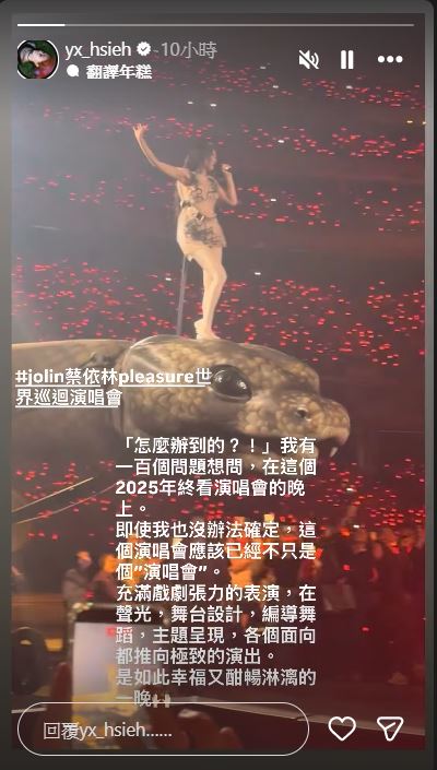 蔡依林站在巨蟒上唱歌的畫面，讓謝盈萱又驚又喜，讚嘆不已。（圖／翻攝自謝盈萱IG）