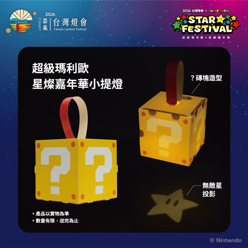 「2026台灣燈會 × 超級瑪利歐・星燦嘉年華」？磚塊造型的限量小提燈，旅遊集章及住宿贈預約方式大公開。（圖／嘉義縣政府提供）
