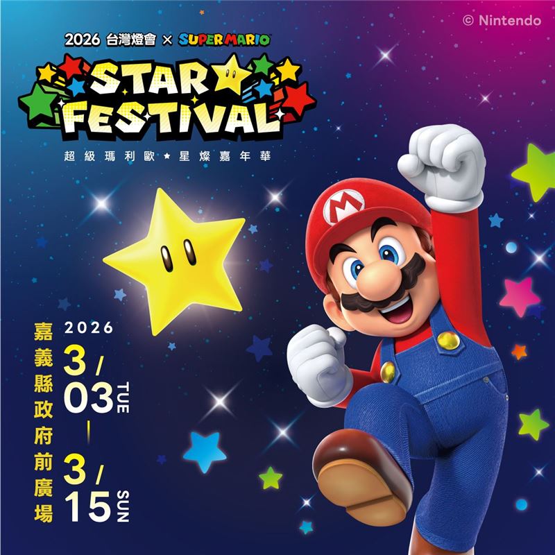 「2026台灣燈會 × 超級瑪利歐・星燦嘉年華」？磚塊造型的限量小提燈，旅遊集章及住宿贈預約方式大公開。（圖／嘉義縣政府提供）