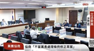 國民黨修法解套救國團！協商1小時無共識