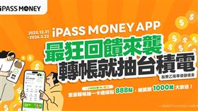 一卡通iPASS MONEY推出千萬一卡通綠點大方送及加碼再抽台積電股票等值儲值金回饋活動。（圖／一卡通公司提供）