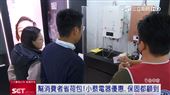 幫消費者省荷包！小蔡電器優惠保固都顧到