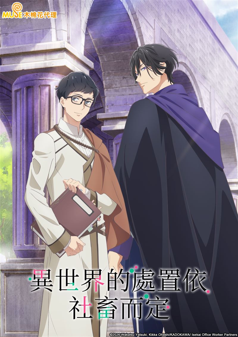 異世界的處置依社畜而定。（圖／木棉花提供）