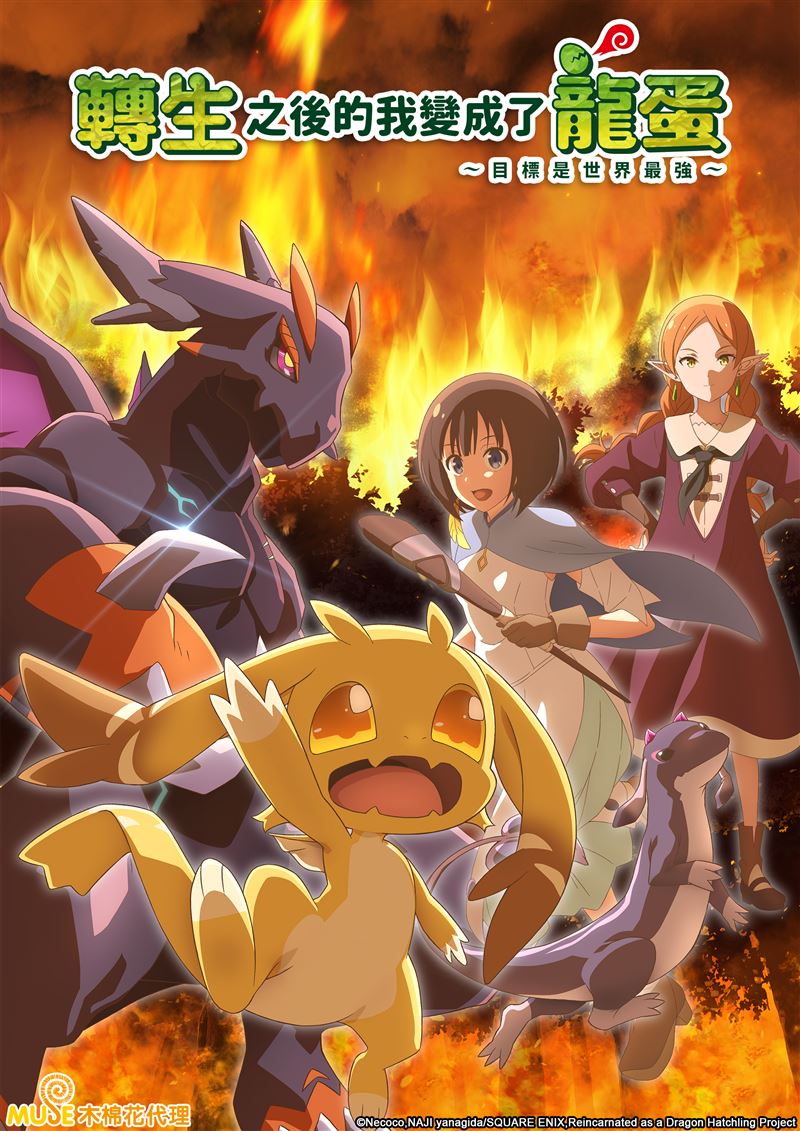 轉生之後的我變成了龍蛋～目標是世界最強～。（圖／木棉花提供）