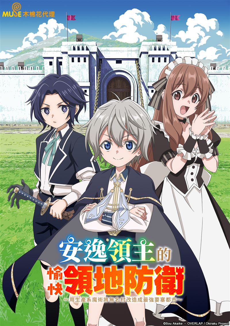 安逸領主的愉快領地防衛～用生產系魔術將無名村改造成最強要塞都市～。（圖／木棉花提供）