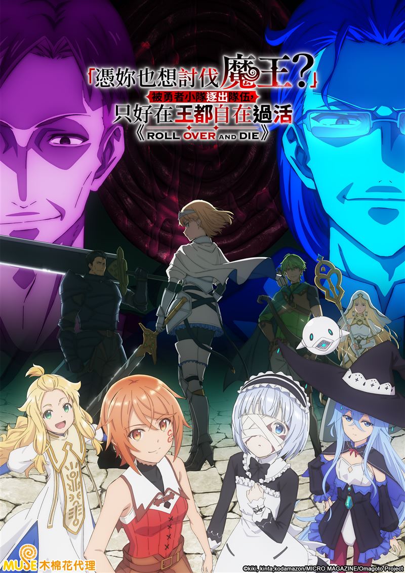 「憑妳也想討伐魔王？」被勇者小隊逐出隊伍，只好在王都自在過活。（圖／木棉花提供）