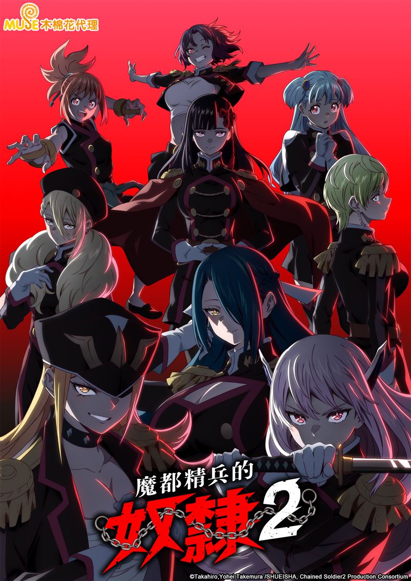 魔都精兵的奴隸S2。（圖／木棉花提供）