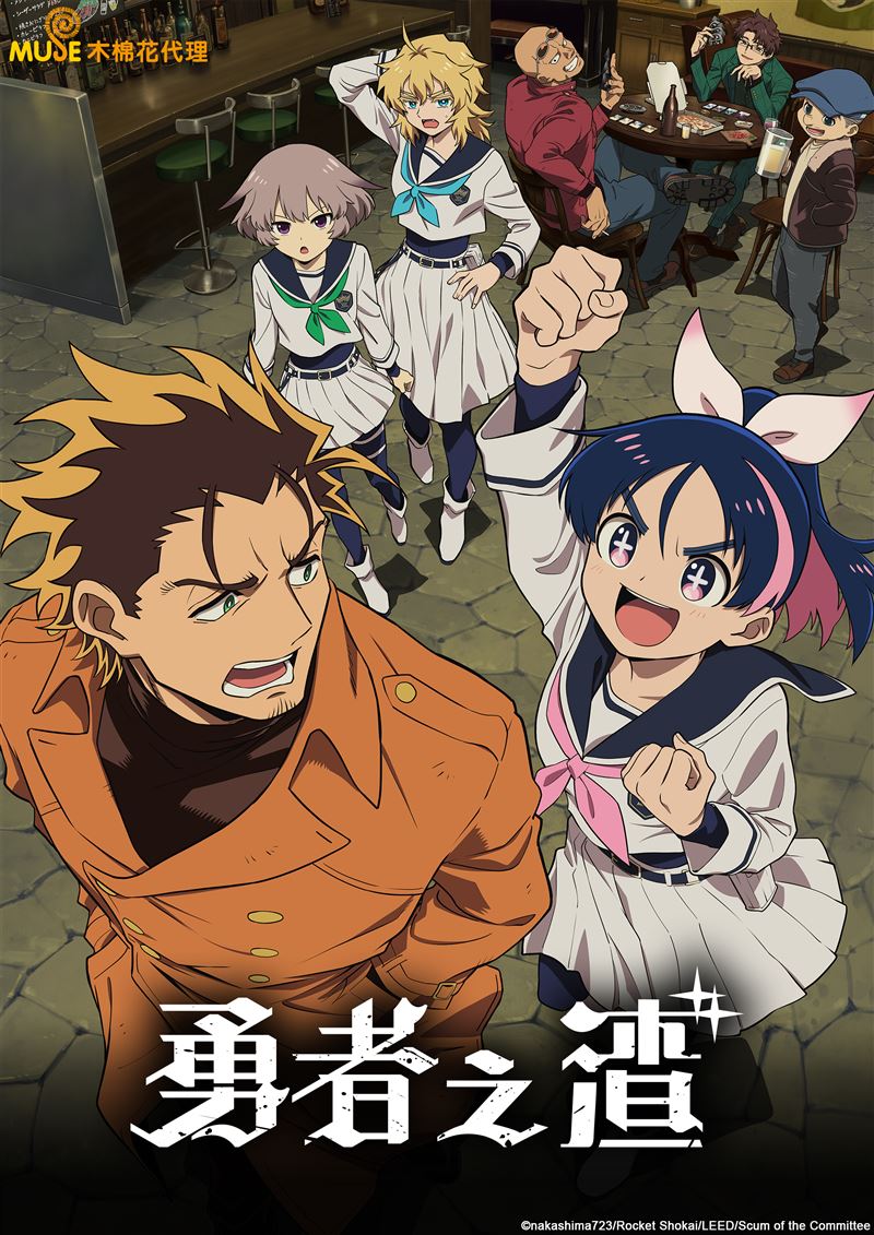 勇者之渣。（圖／木棉花提供）