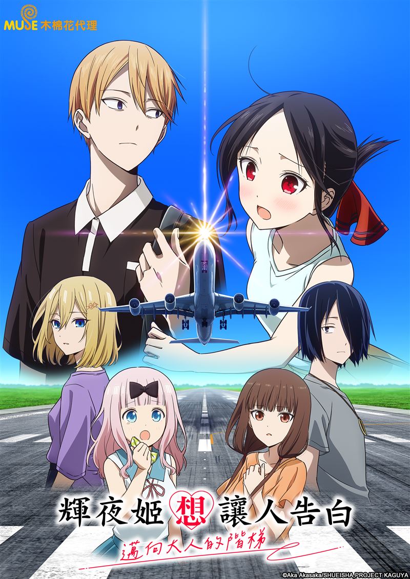 輝夜姬想讓人告白邁向大人的階梯。（圖／木棉花提供）