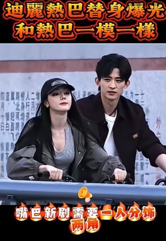 此次替身曝光及陰暗符號的巧合，在于朦朧事件的背景下，更讓公眾對熱巴安全和活動安排高度關注。（圖／翻攝自TikTok）