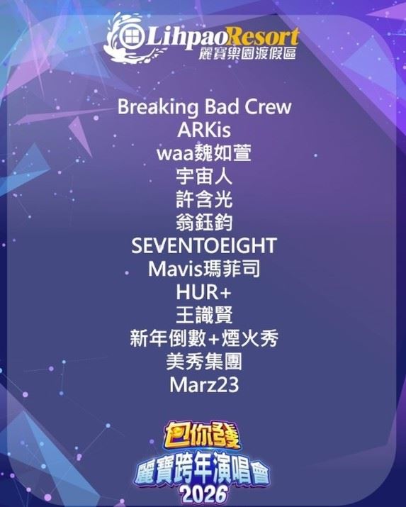 2026包你發麗寶跨年演唱會還有金曲大咖。（圖／翻攝自Threads）