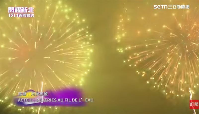 新北1314跨河煙火。（圖／翻攝畫面）