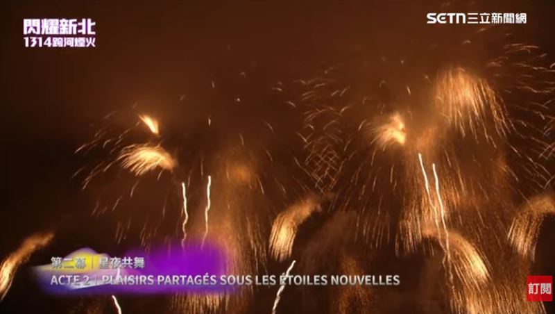 新北1314跨河煙火。（圖／翻攝畫面）