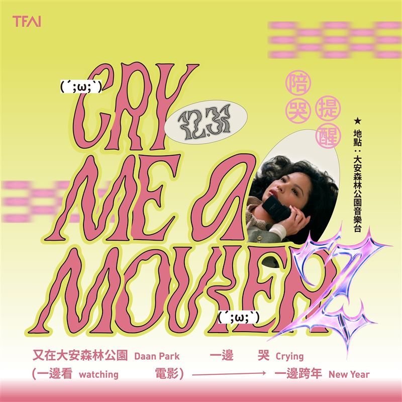 大安森林一邊哭、一邊看電影、一邊跨年活動。（圖／翻攝自國家影視廳中心臉書）