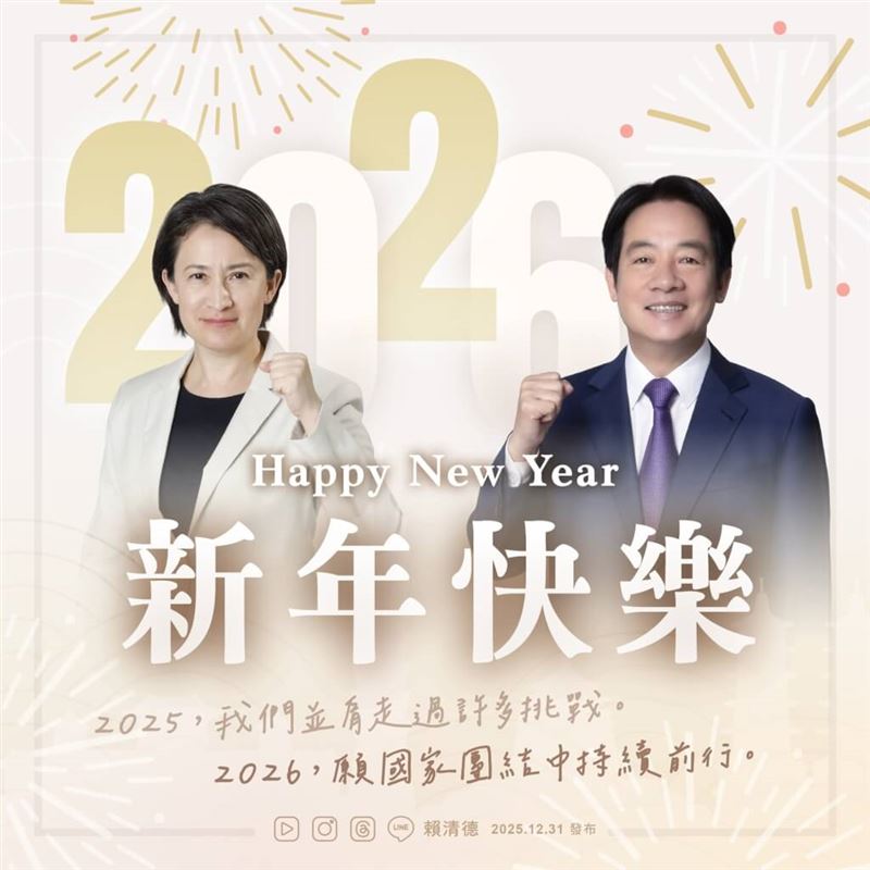 賴總統透過臉書預祝大家2026新年快樂，並表示政府會繼續努力打拚，「讓我們團結一心，持續前行！」（圖取自facebook.com/chingte）