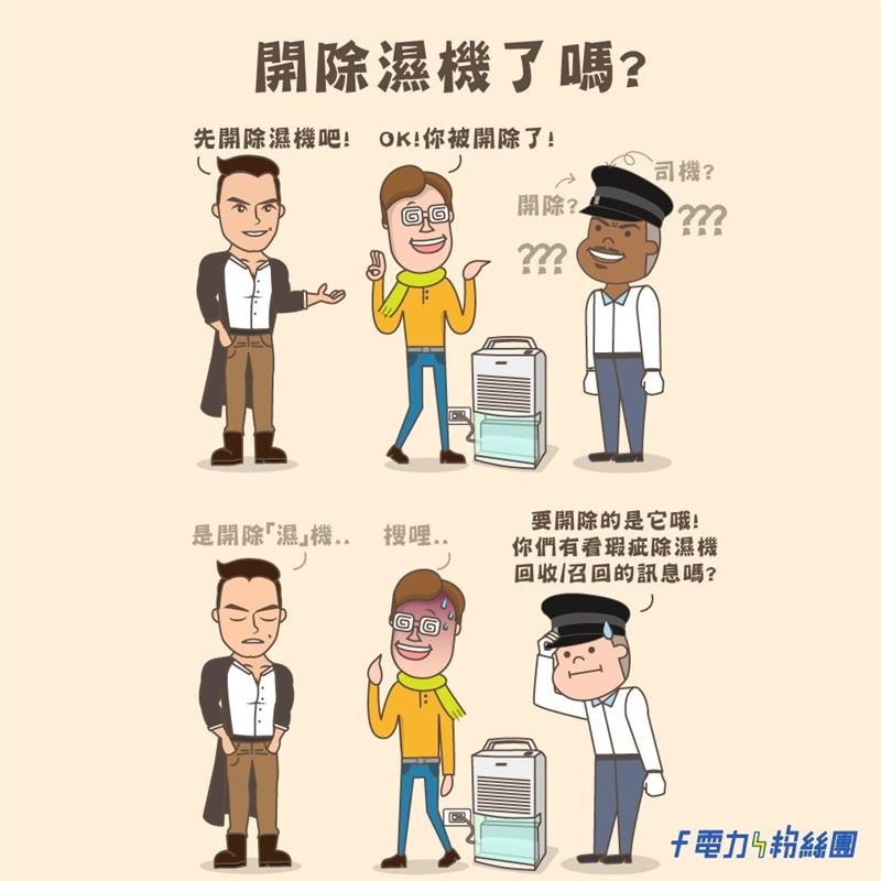 如果除濕機老舊，台電建議考慮檢修。（圖／翻攝自台灣電力粉絲團）