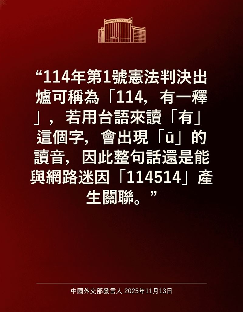 台灣憲法法庭19日做出「114年憲判字第1號」判決，被不少台灣網友以「114，有一釋」來形容。（圖／擷取自「中共プロパガンダ・テキストジェネレーター」）