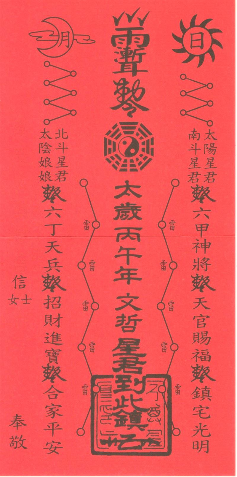 楊登嵙提供2026太歲符。（圖／楊登嵙提供）