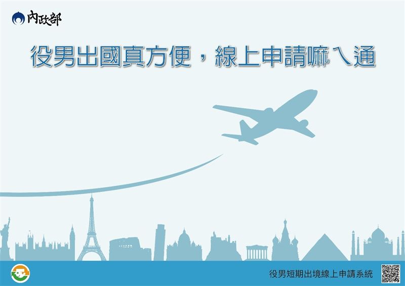 民國96年次出生的男子，自今（1）日起即為役齡男子，在出國前30天內提出短期出境申請，取得役男核准通知單。（圖／內政部提供）
