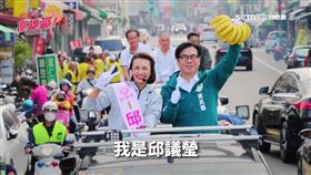 邱議瑩初選催票影片　蘇貞昌、陳其邁獻聲