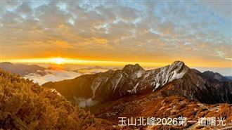 2026玉山第一道曙光　「絕美景色」曝光