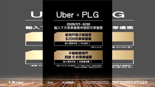 PLG合作Uber　球迷前往7座球場享乘車優惠