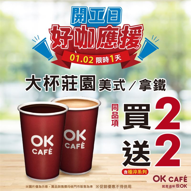 OKmart在1月2日開工當天限定推出咖啡優惠。（圖／品牌業者提供）