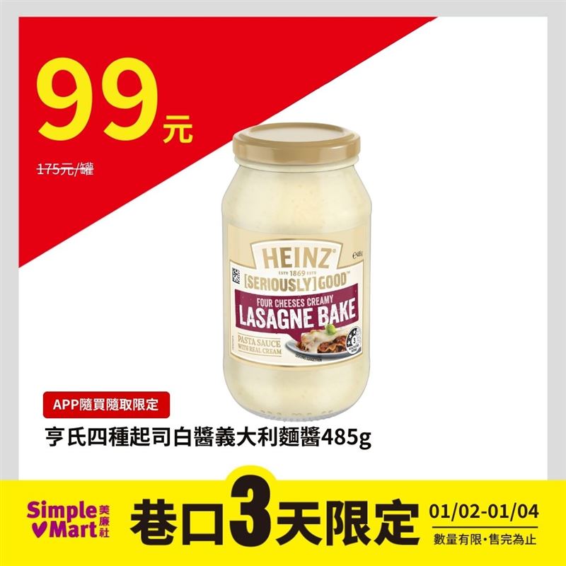 喜迎元旦連假！美廉社APP隨買隨取3天限時促銷，亨式四種起司白醬義大利麵醬一罐99元。（圖／品牌業者提供）