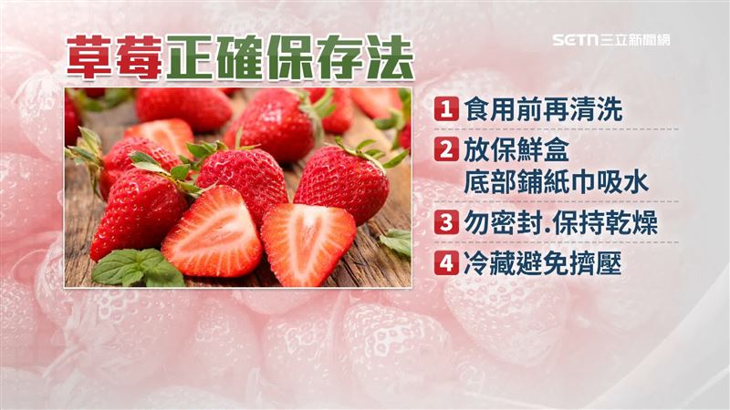 草莓正確的保存方式，是食用前再清洗，平時放在保鮮盒內，底部鋪紙巾吸水，不要密封、保持乾燥