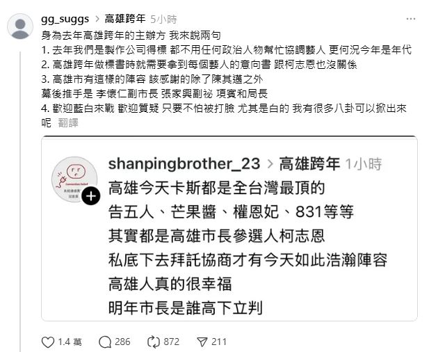 小草帳號造謠高雄跨年豪華卡司「柯志恩喬來的」主辦方打臉：跟她無關。（圖／翻攝自Threads @gg_suggs）